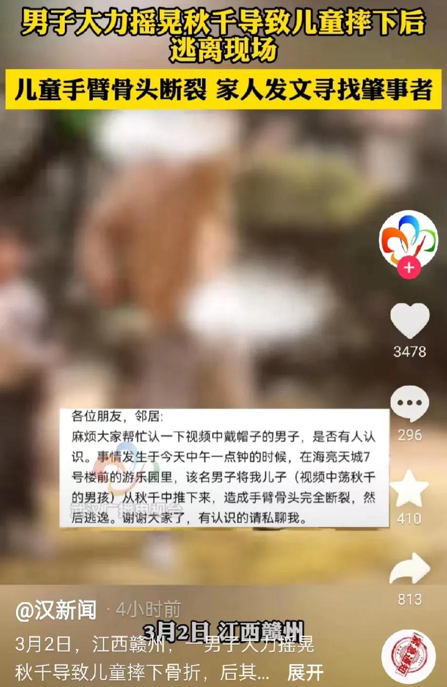 江西赣州，一男子大力摇晃秋千，导致一名儿童摔伤。男子见儿童摔倒在地，马上逃离了现