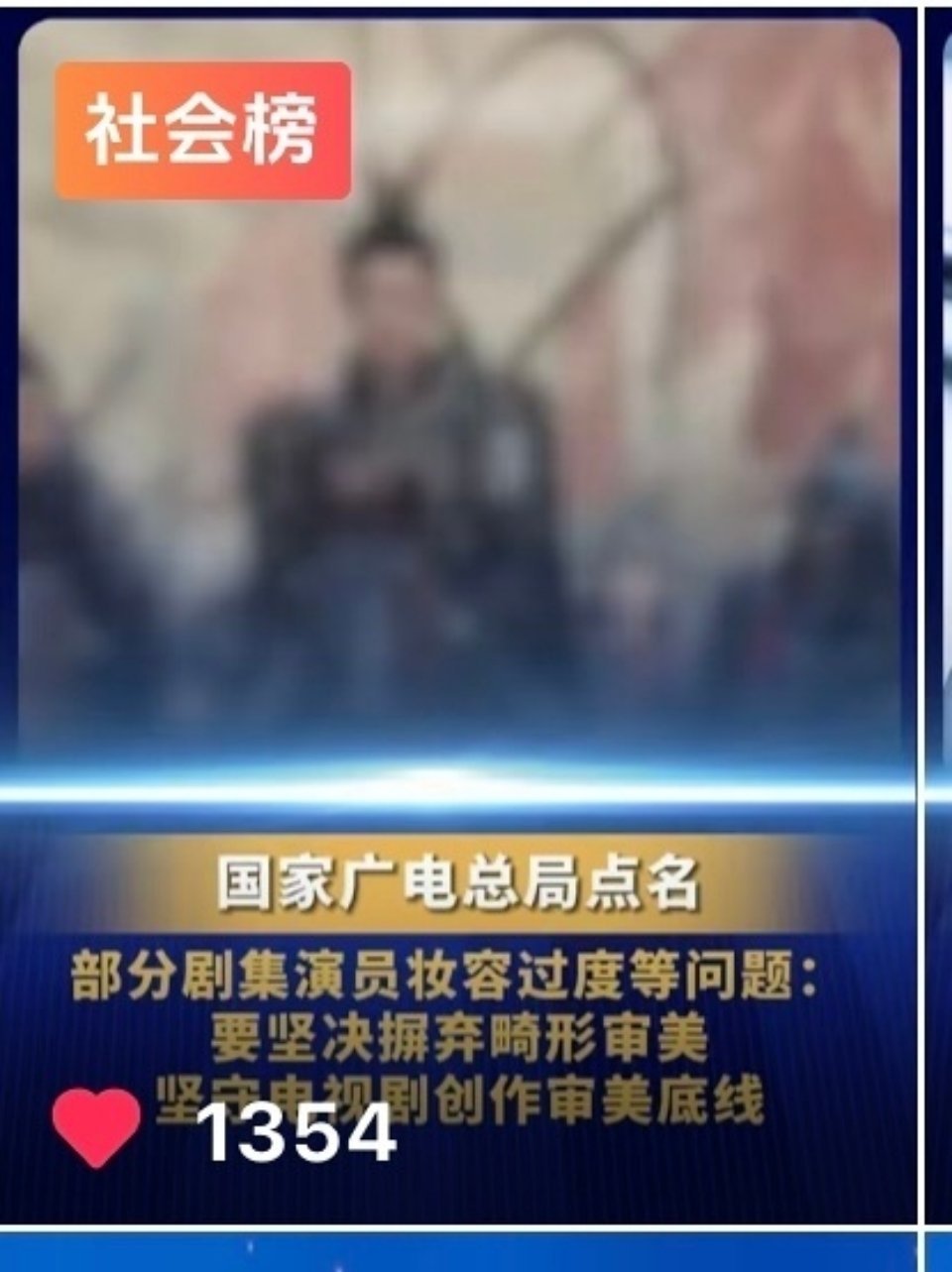 逐玉粉底液将军真的大出圈了，电视剧司因为他特地开了电视剧健康审美座谈会，总局点名