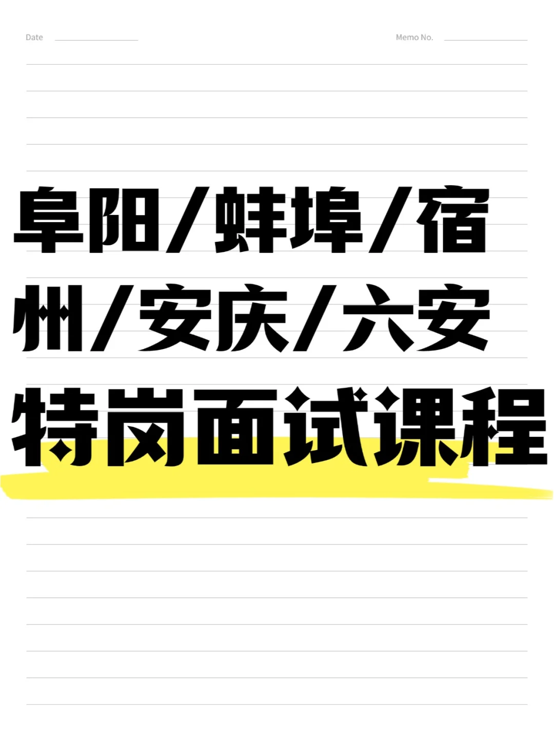 安徽特岗面试~各地开课啦