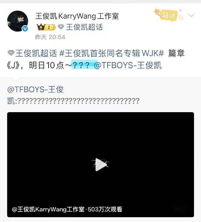 王俊凯打歌天才来的王俊凯打歌媚眼抛给瞎子看 别人发预告写文案，王俊凯发问号让我们