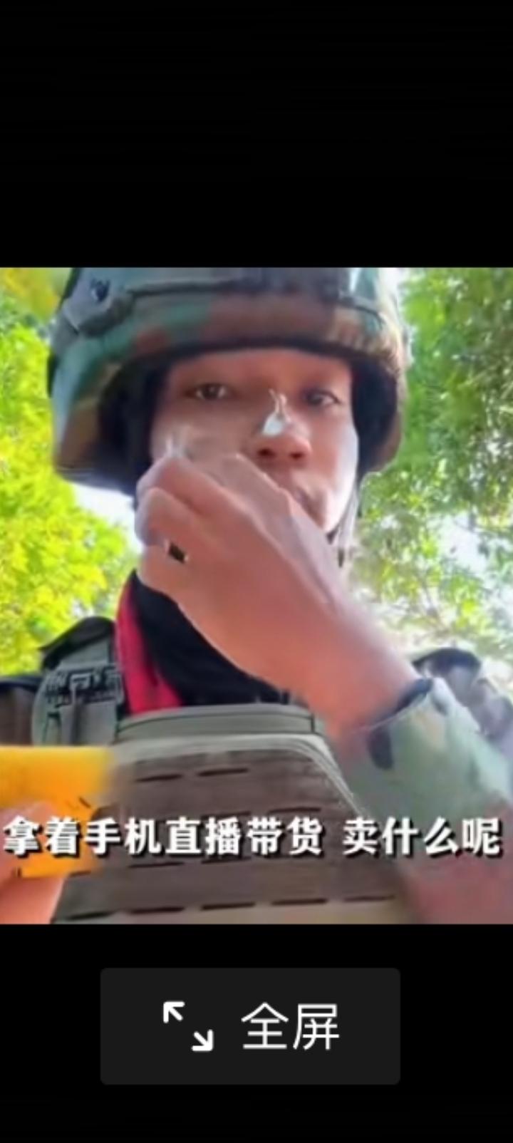 刷到一个视频柬埔寨士兵竟然在战斗中，直播带货。
这小兵战壕里卖防晒霜，一点也不担