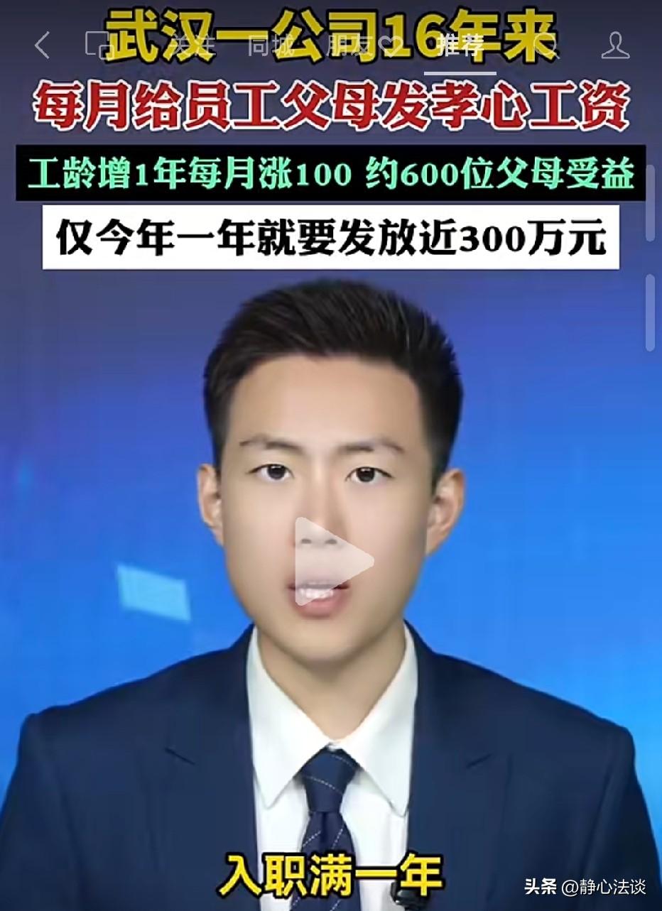太暖心！武汉，一公司给员工正常发工资工资，每月还额外给员工父母发孝心工资。员工工
