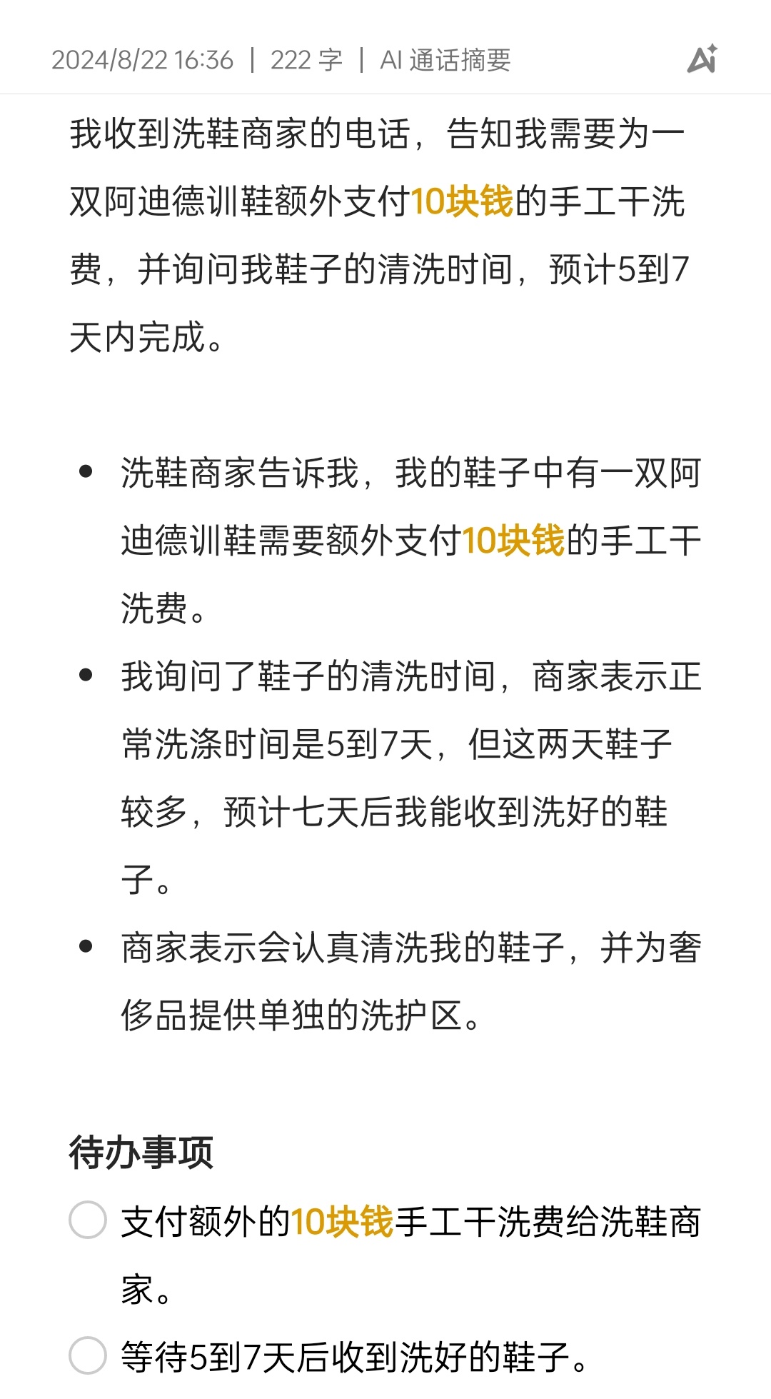 AI通话摘要这玩意简直是分心接电话之光。[苦涩] 太好用了 ​​​