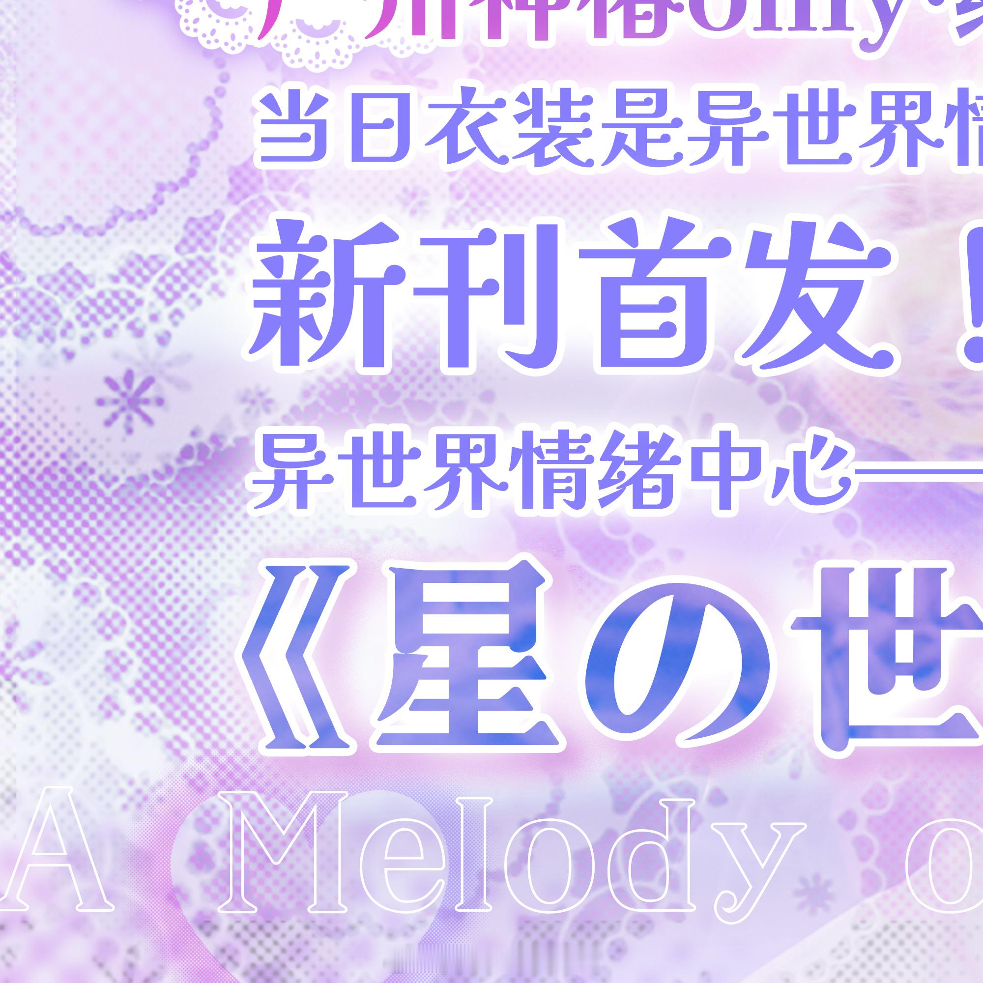 异世界情绪  ✨广州神椿ONLY绮响・再 [星声] 摊宣✨坐标：二番街·08久等