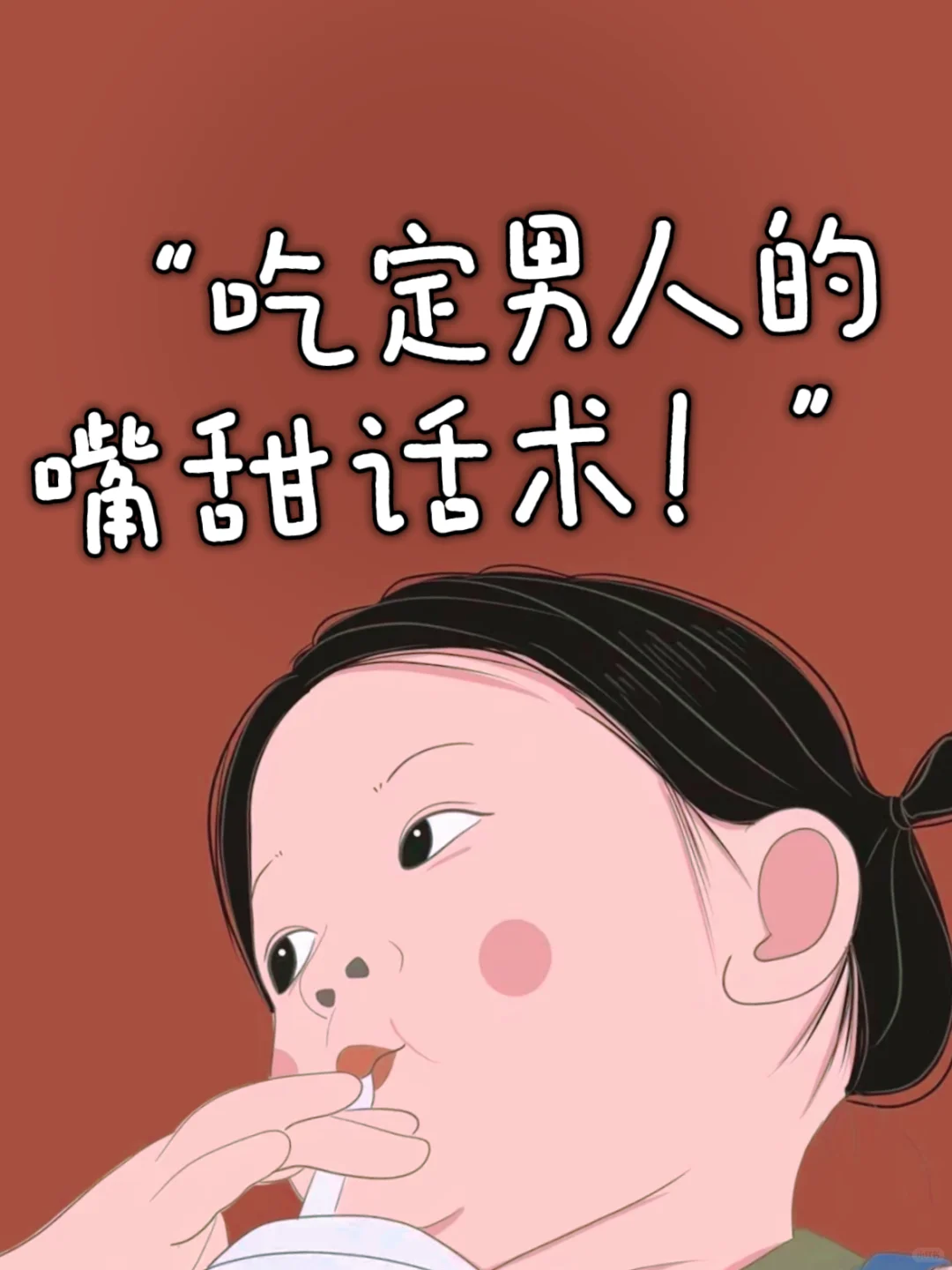 “吃定男人的 嘴甜话术！”🔥
