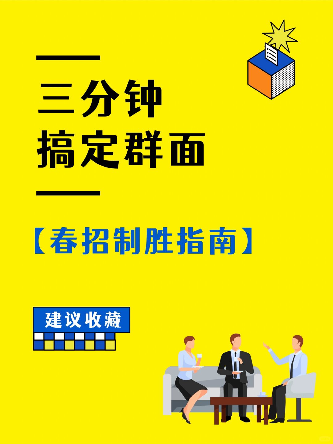 🔥三分钟搞定校招群面，24届春招上岸！