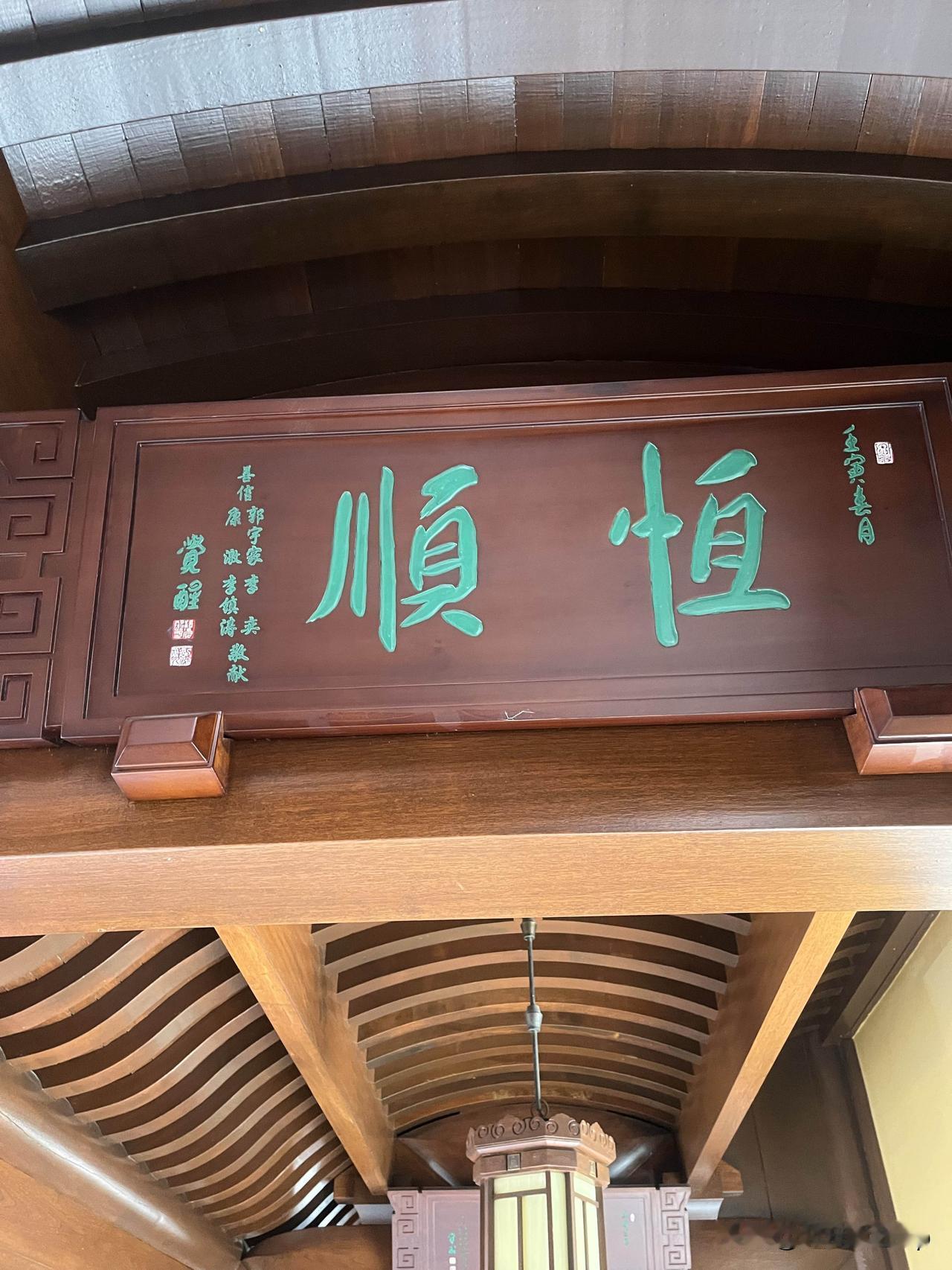 上周逛玉佛禅寺，走到大雄宝殿前抬头撞见那块“恒顺”横匾的时候，整个人忽然就静下来