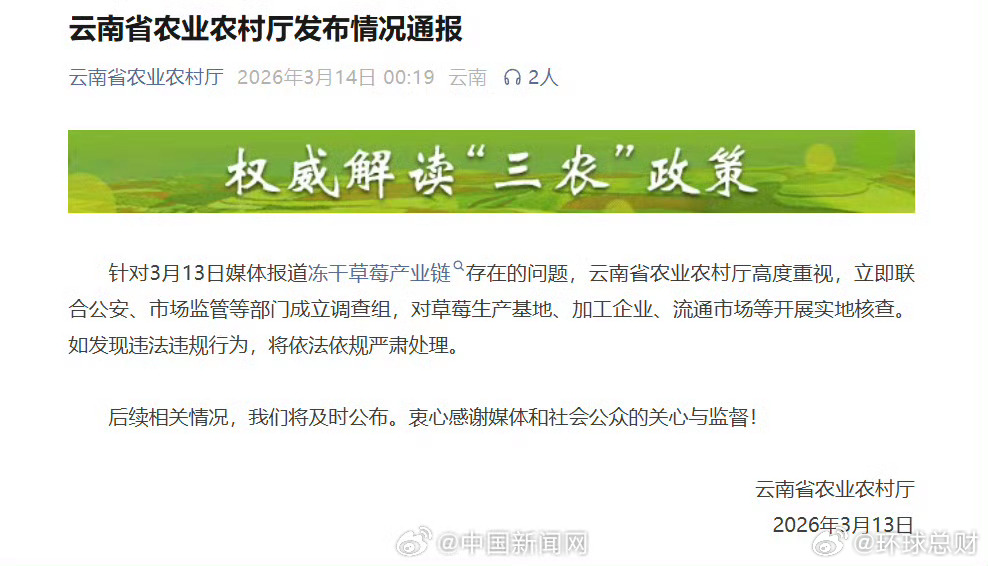 【#云南就冻干草莓产业链问题成立调查组#】#官方通报冻干草莓产业链问题# 3月1