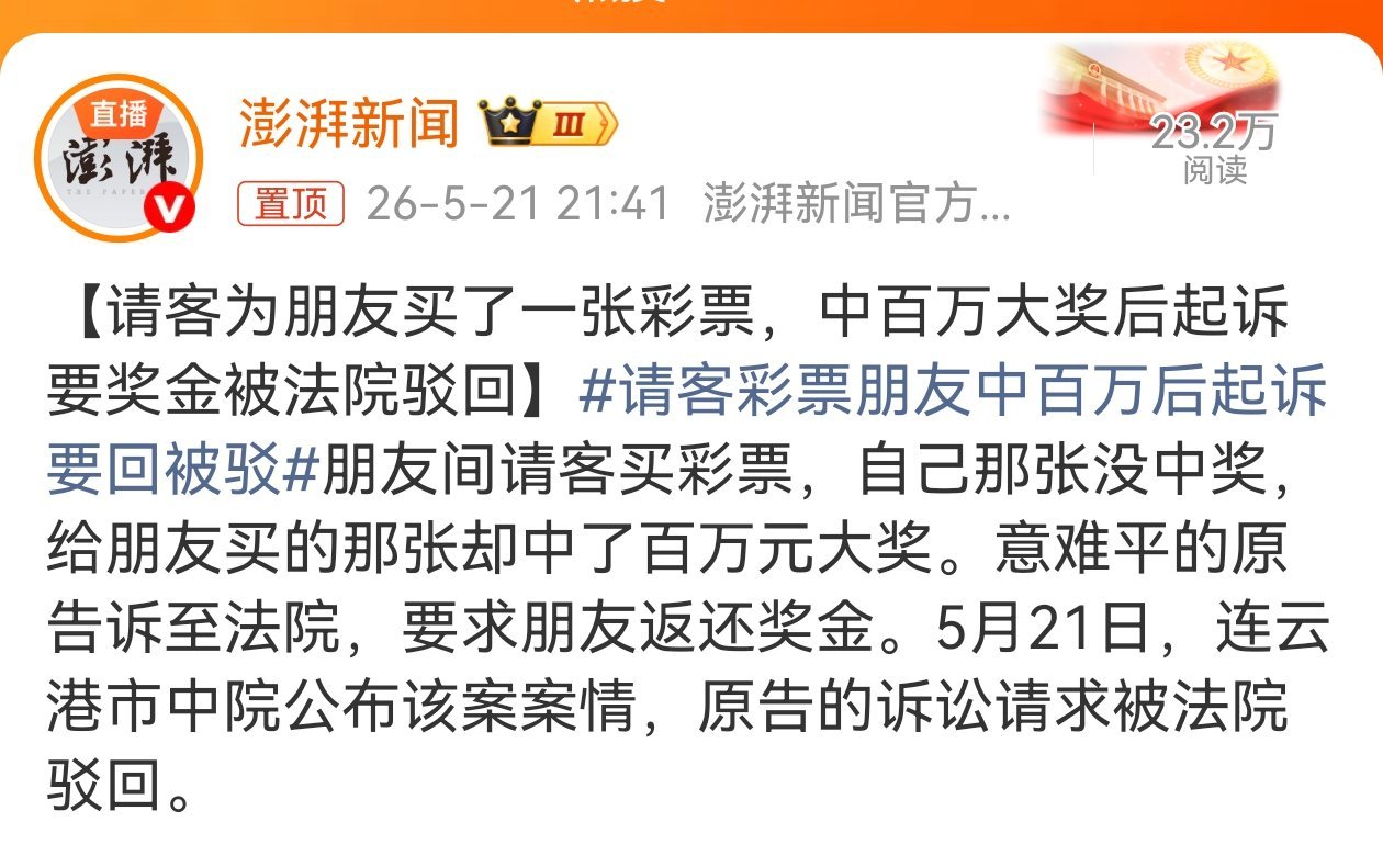请客彩票朋友中百万后起诉要回被驳 法院判得没毛病！这不是请客把朋友给请没了嘛，这