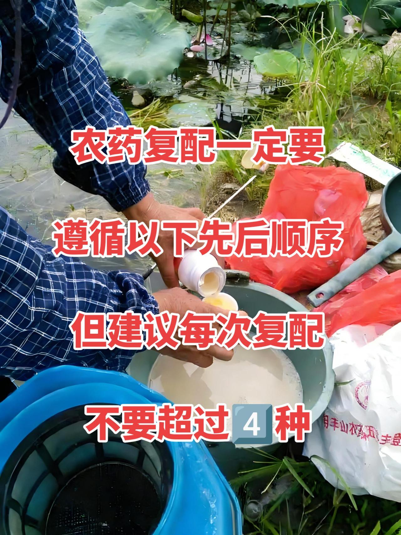 农药复配顺序口诀：“肥、粉、悬、水、油”。具体步骤如下：  
1.肥：先加肥料（