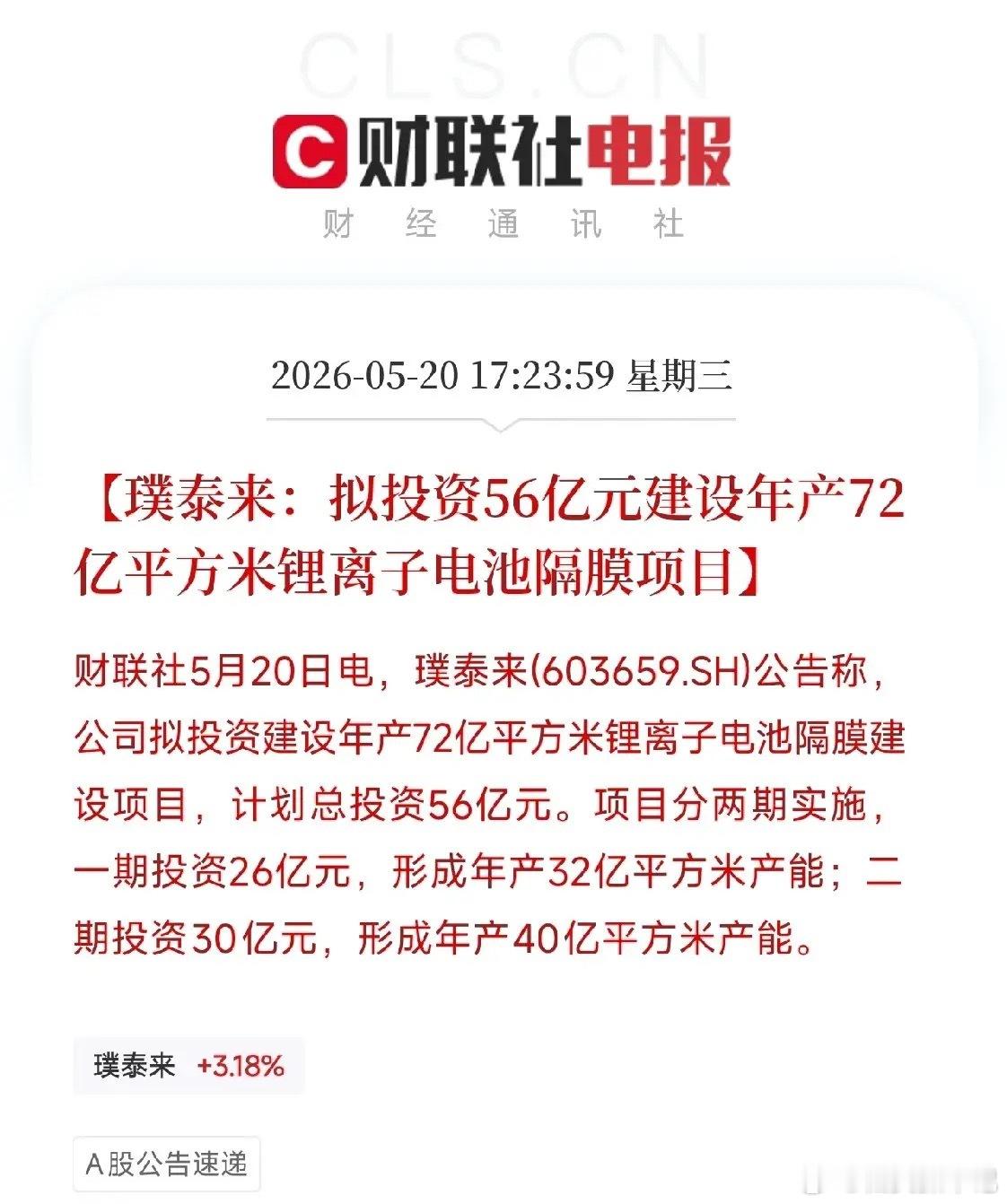 璞泰来拟投资56亿元建设年产72亿平米隔膜项目，锂电隔膜龙头再下重注今天盘后，璞