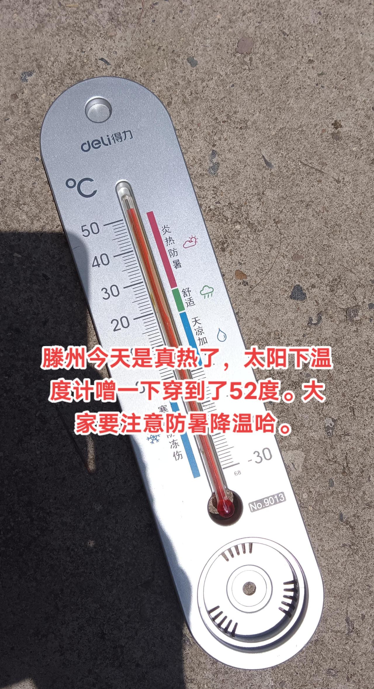 滕州高温天气，预报35度，太阳下52度。这几天天气炎热，大家一定注意防暑降温。温