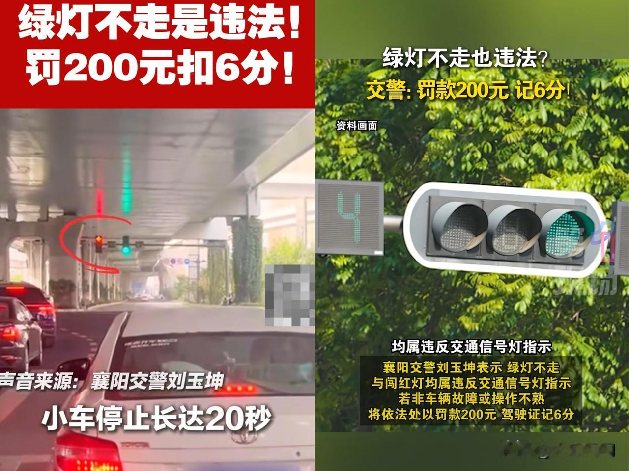 11月11日， 从襄阳交警获悉：

襄阳交警最近就接到2起绿灯不走的举报，被举报