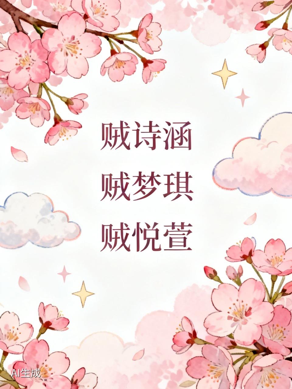 爸爸姓“贼”，给女孩子取名还挺有挑战性的。不过也能想出很惊艳的名字。
比如“贼诗