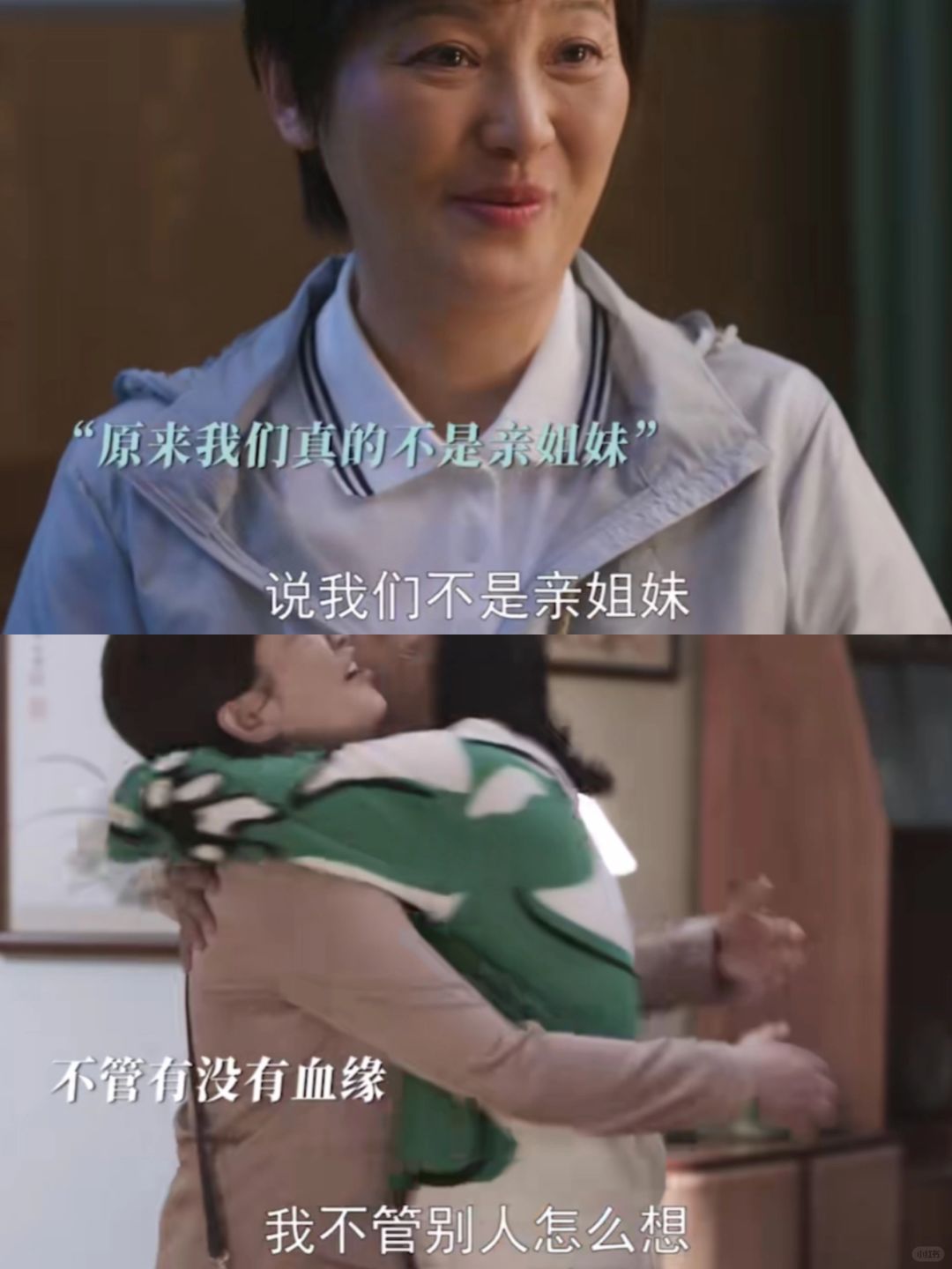 亲情从来不是用血缘来衡量的！她真的好爱