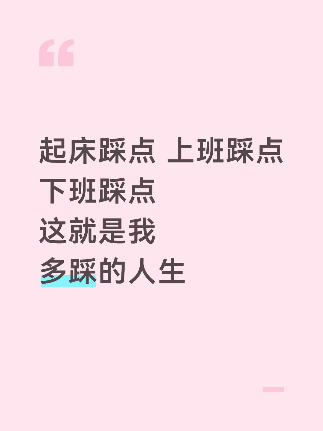 我的多踩人生