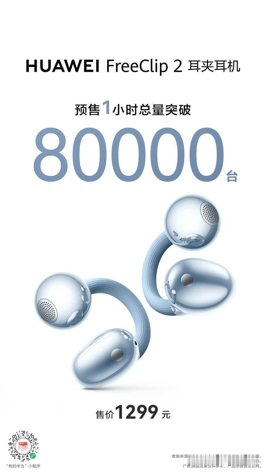 当科技产品成为时尚ICON，意味着它已超越功能本身。华为FreeClip 2 耳