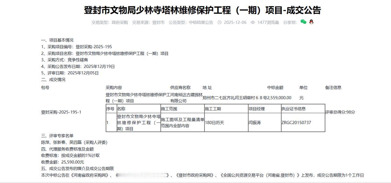 登封市文物局少林寺塔林维修保护工程（一期）项目，金额255.9万元