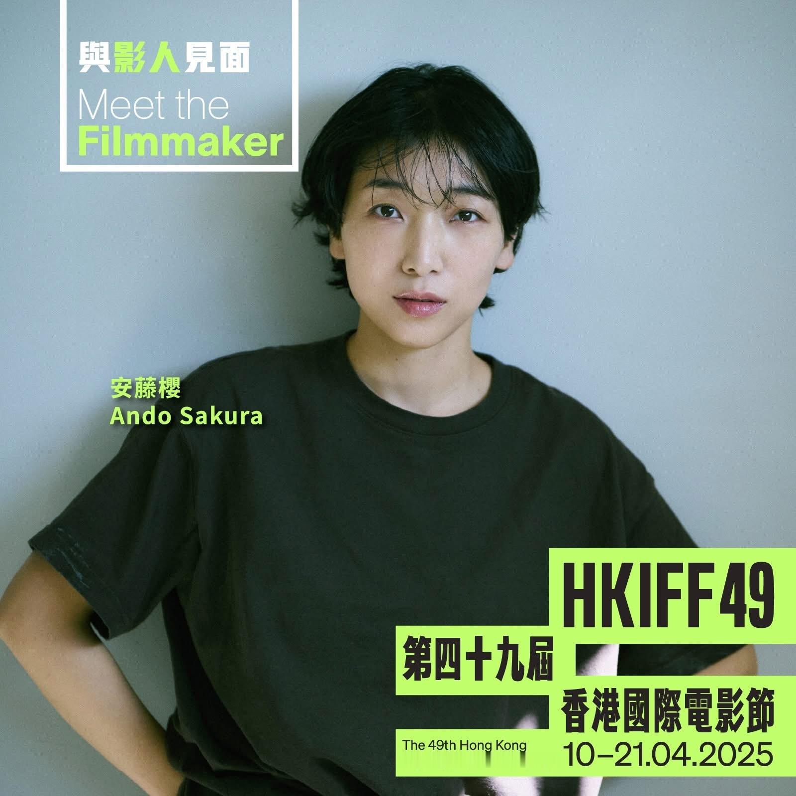安藤樱将出席第49届香港国际电影节名家讲座，与观众见面交流，电影节也将展映她的四