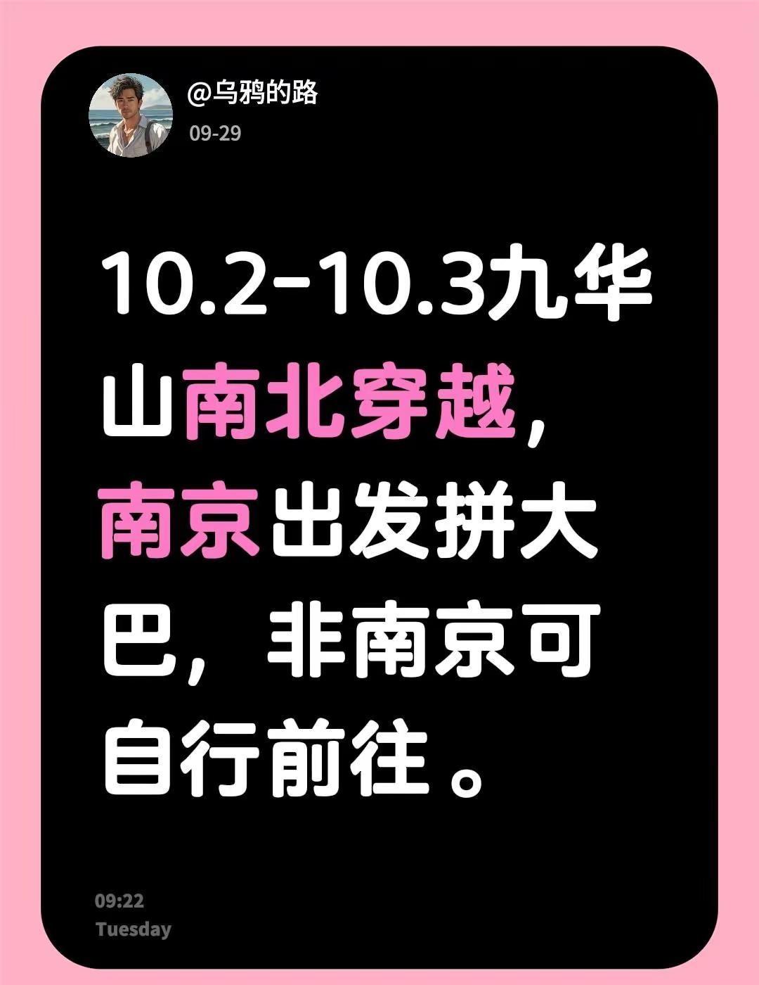 10.2-10.3拿捏九华山。10.2-10.3九华山南北穿越，南京出发拼大巴，