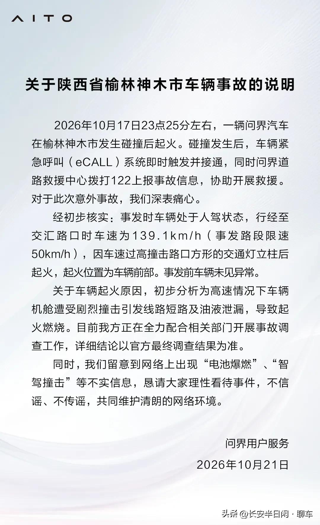榆林神木问界事故官方通报出炉，两个网传说法不实
 
10月21日，问界发布神木车