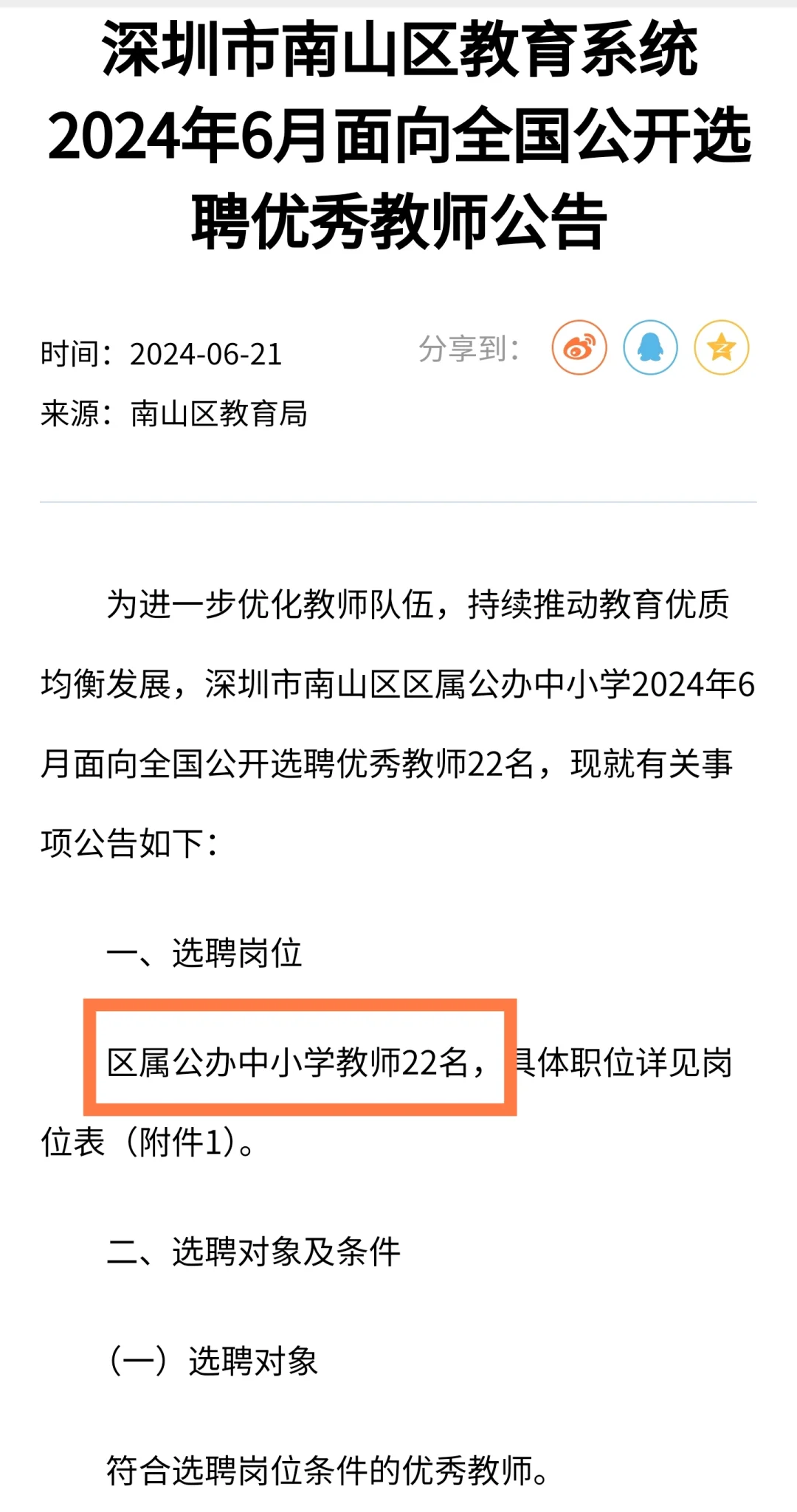 教师岗｜深圳市南山区教育系统（编制）