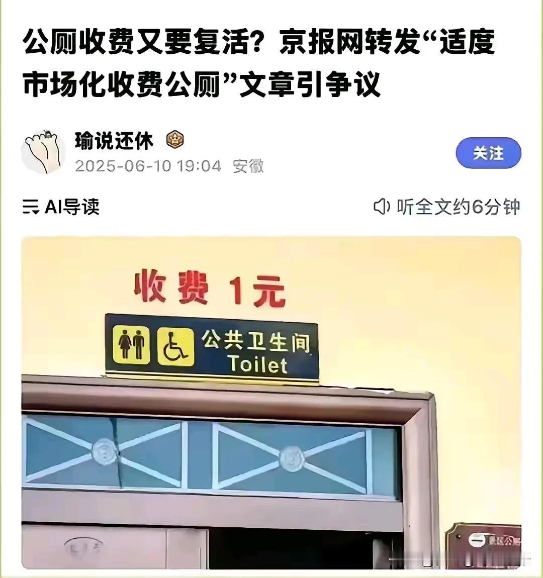你那里公厕收费么？
近日看到某地公厕收费1元，
大家议论纷纷，
大多数人都持反对