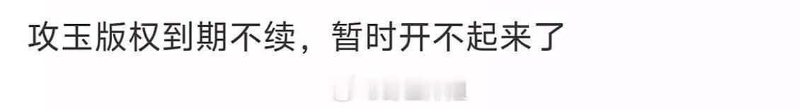 连制片人都承受不了三连扑啊，攻玉都开不起来了 ​​​