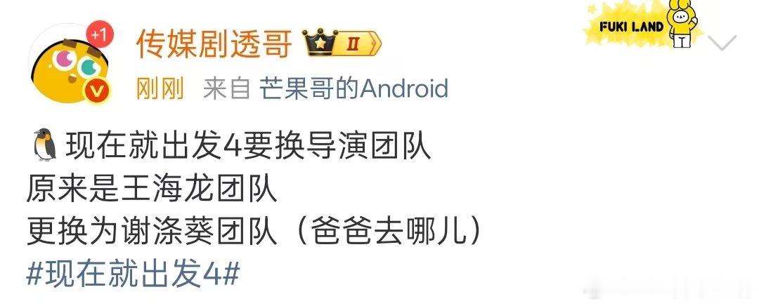 曝现在就出发4要换导演团队网传现在就出发4要换导演团队 网传现在就出发4要更换导