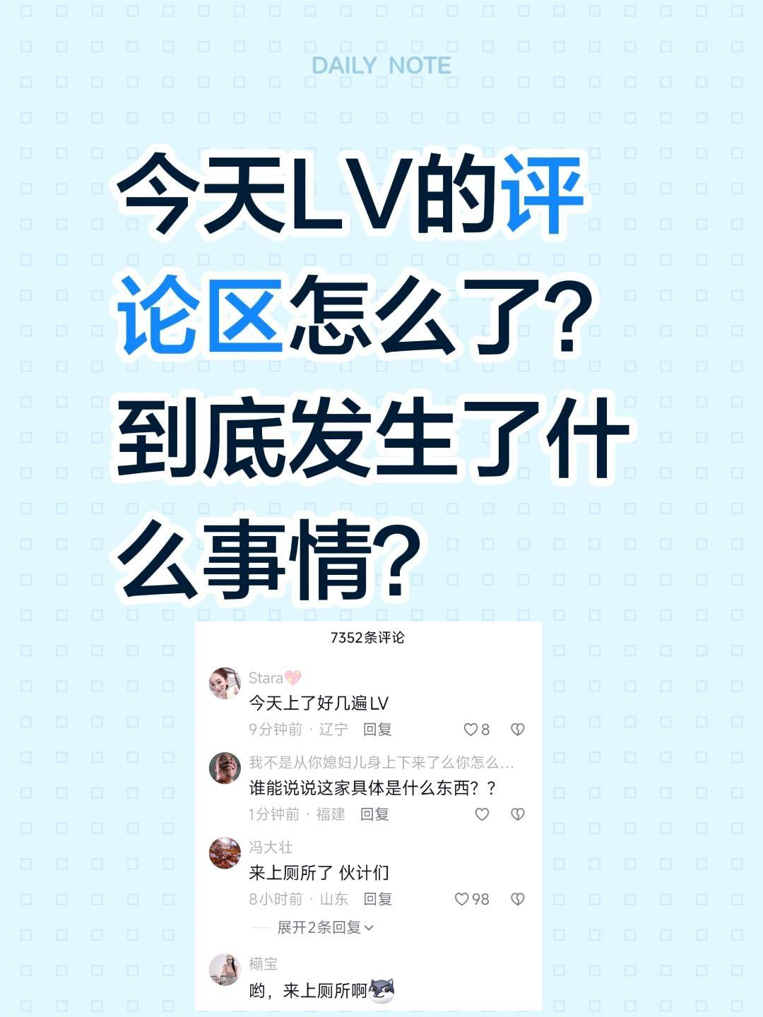 LV最近怎么了？评论区是什么梗？今天LV的评论区怎么了？到底发生了什么事情？