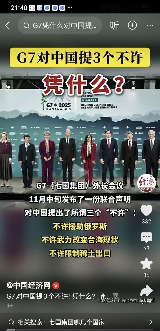 G7对中国提3个不允许，我们就对G7提7个不允许！1、不允许G7联合发表任何有关