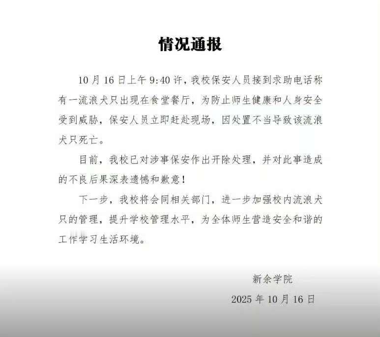 新余学院，流浪狗进了餐厅，保安处理不当致犬死亡，然后保安丢了工作。我想问一下，如