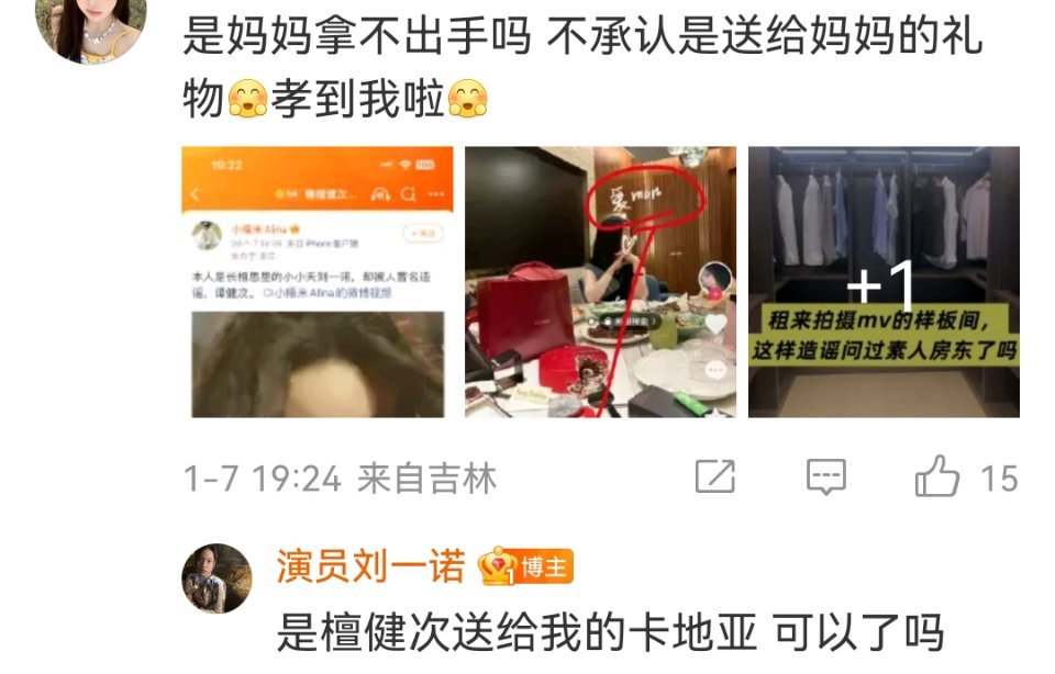刘一诺回复评论:是檀健次送给我的卡地亚，可以了吗檀健次刘一诺 已分手