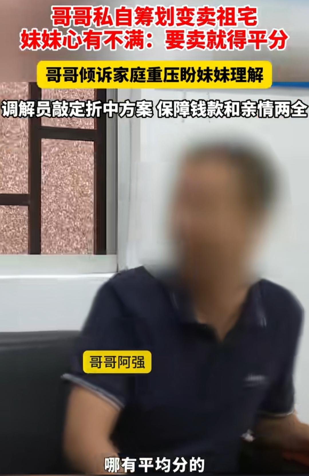 哥哥私自卖祖宅获得180w, 需要妹妹签字才能获得通过，没办法，只能通知两个妹妹