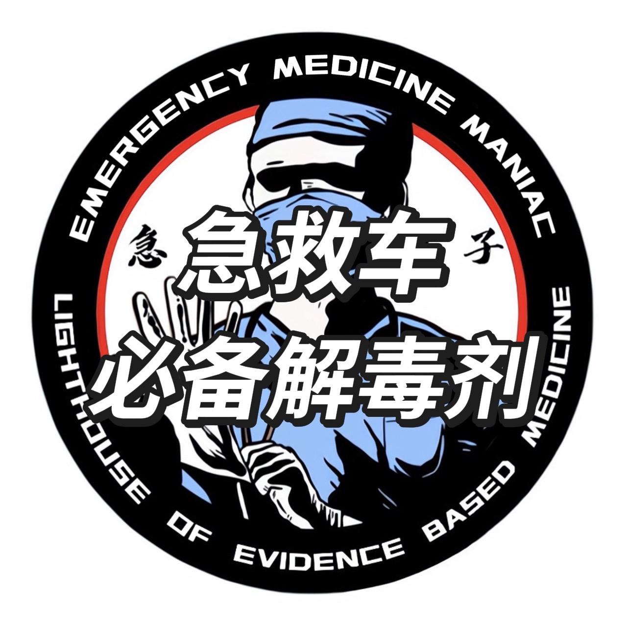 在现代院前急救体系中，中毒与化学暴露并非低概率事件，而是高后果风险事件...