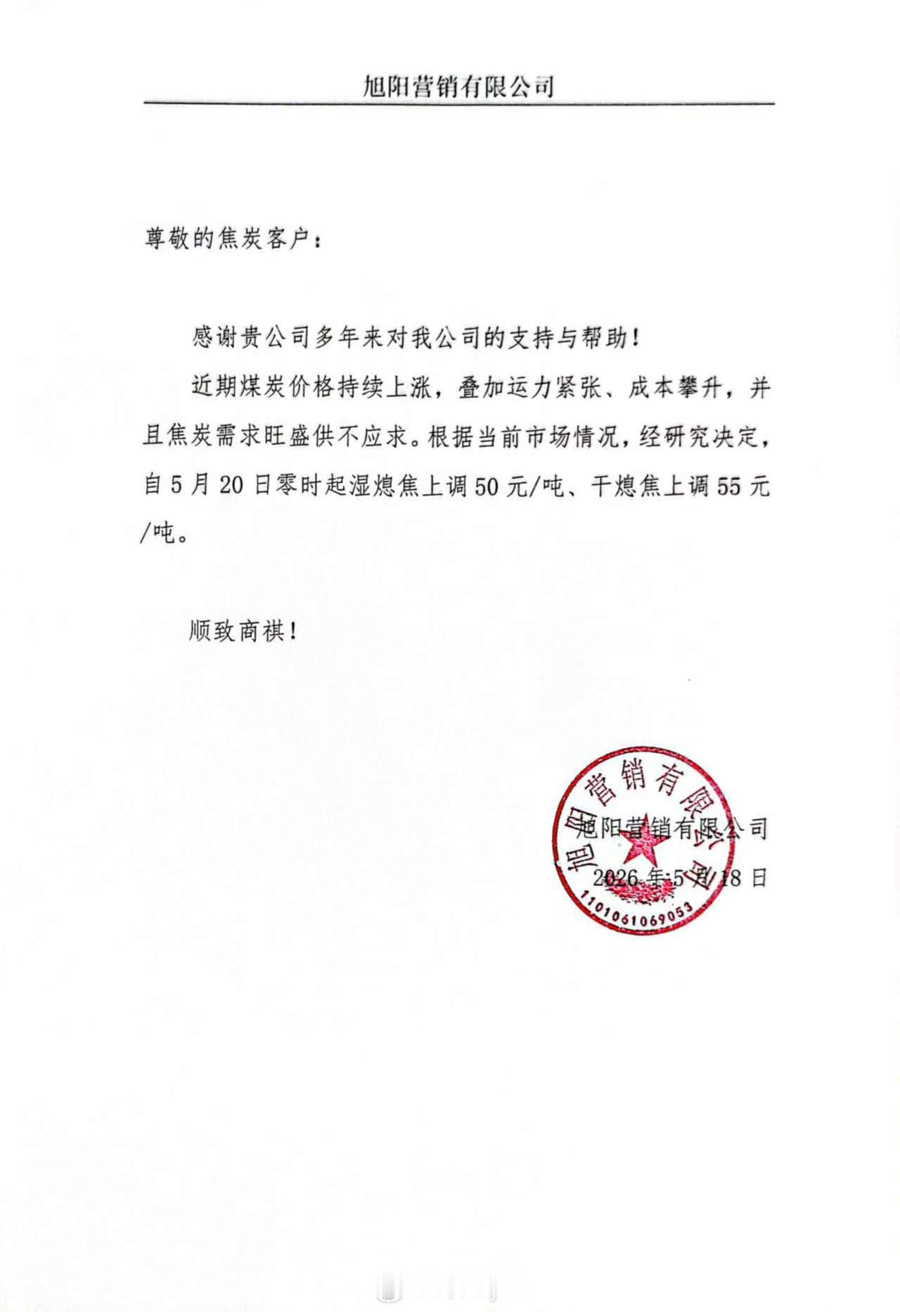 河北主导焦企发函将准一级湿熄焦上调50元，干熄焦上调55元，5月20日0点起，为