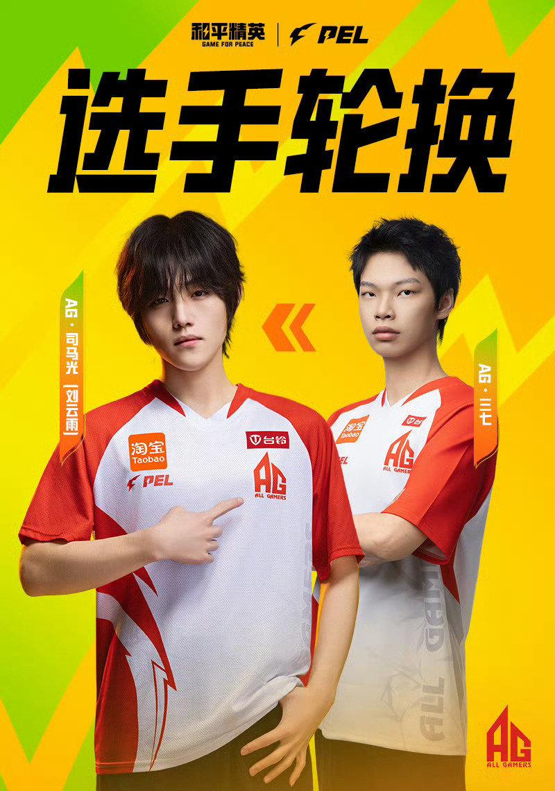 【2026PEL夏季赛·首发调整】常规赛Week7 Day1，成都AG和平精英变