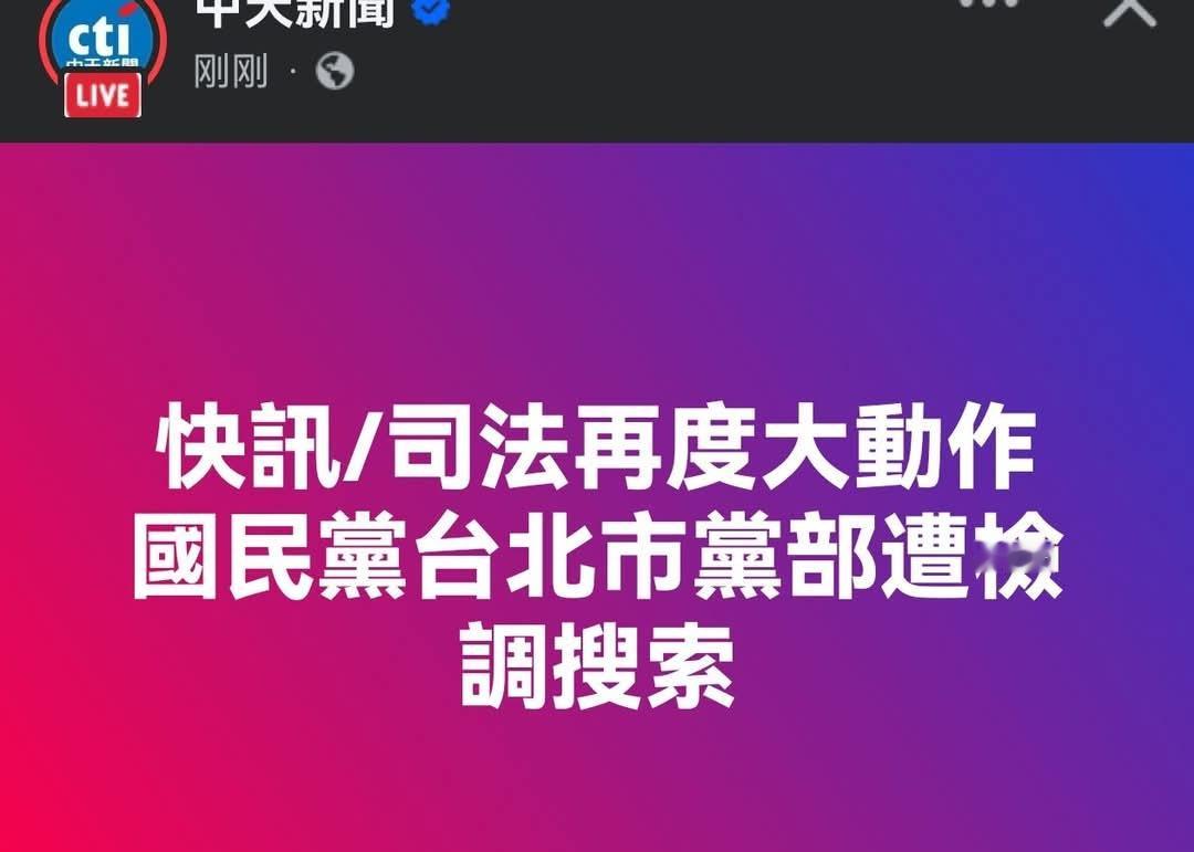 中国台湾省 国民党台北市党部都被搜查了，国民党还在睡，真的是百年烂党。 ​​​