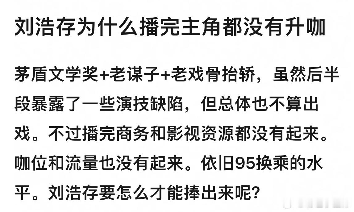 刘浩存为什么播完主角都没有升咖？茅盾文学奖+老谋子+老戏骨抬轿，但现在依旧95换