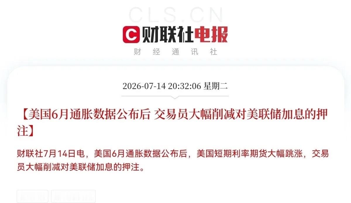 大惊喜啊，美国6月份通胀数据超预期了，交易员大幅削减了对美联储加息的押注，全球资