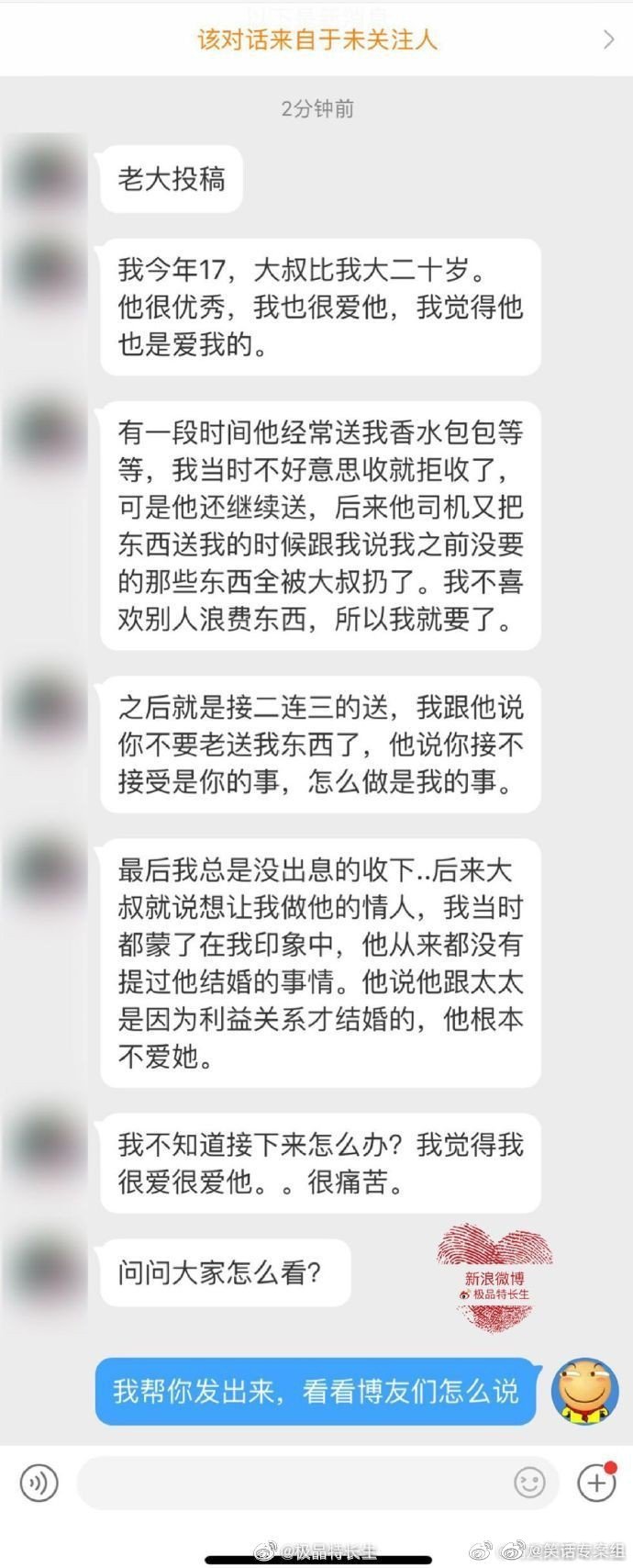网友投稿：我今年17岁，爱上比我大20岁的大叔...他想让我做他的情人。。我不知