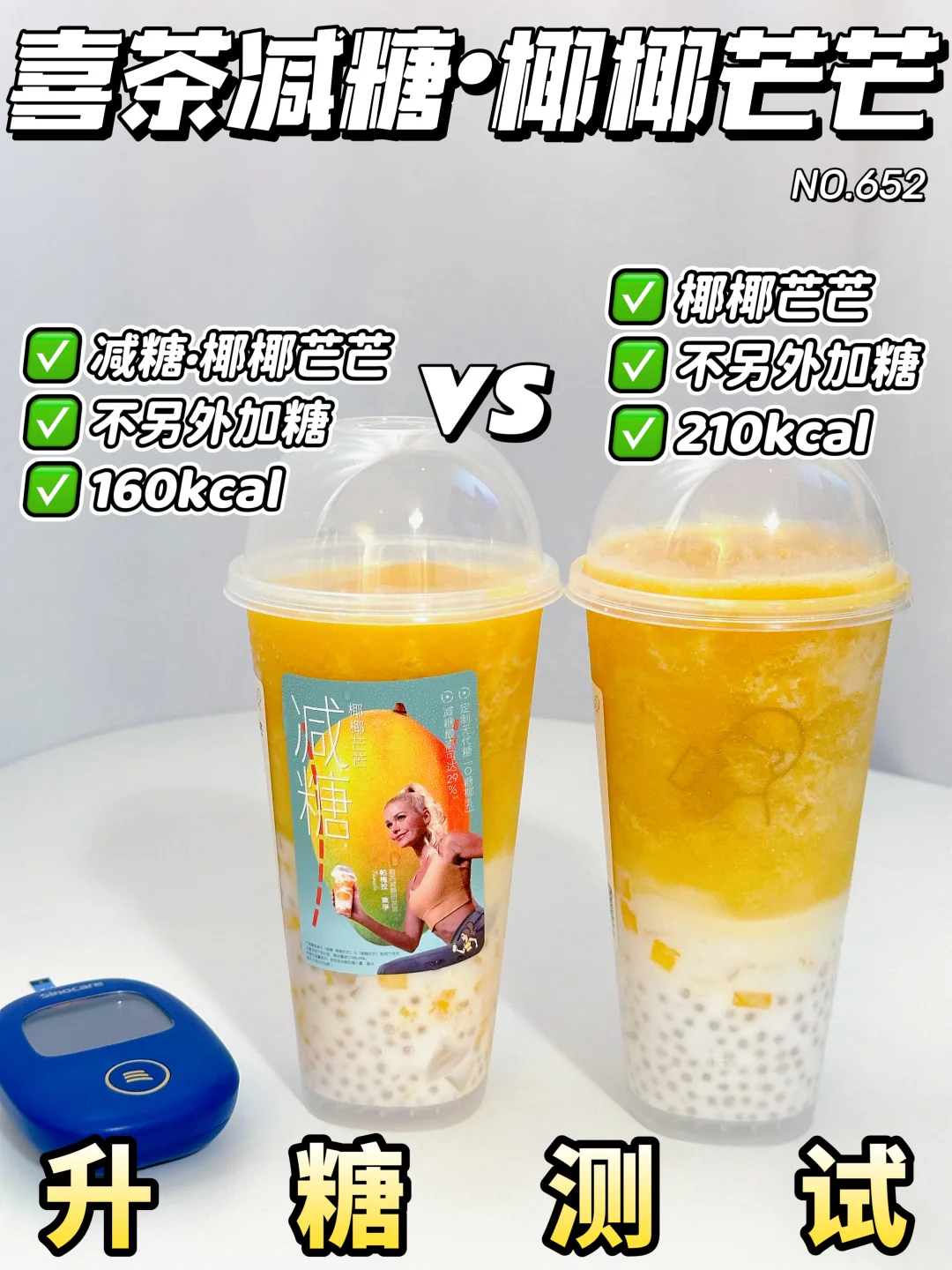 减糖next level！喜茶减糖·椰椰芒芒升糖测试