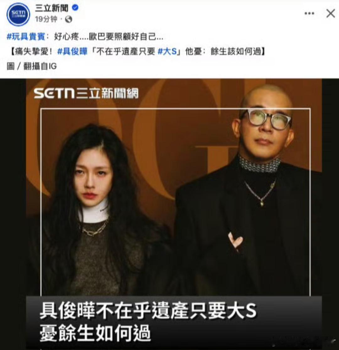 曝具俊晔不在乎大S遗产！据台媒报道，S家说具俊晔不在乎大S遗产，他只要大S，S家