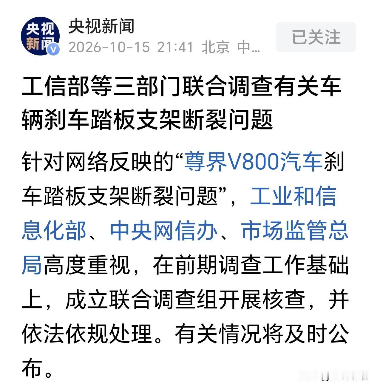 工信部等三部门联合调查有关车辆刹车踏板支架断裂问题

这就对了，国家层面亲自下场