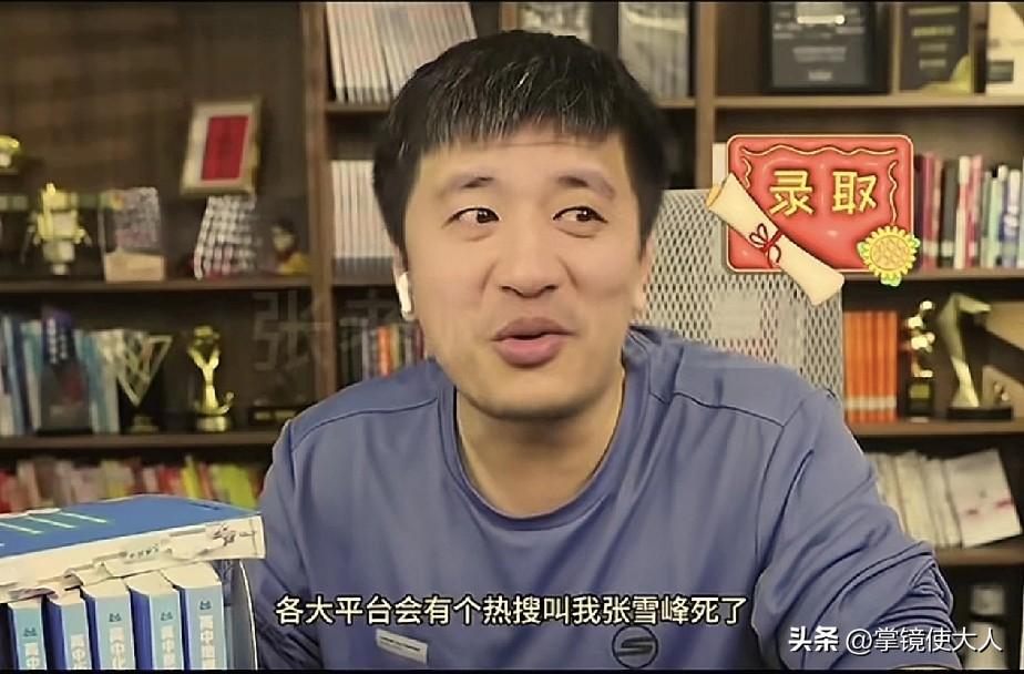 张雪峰猝然长逝！

最难过的除了他的家人，恐怕就是很多出身寒门的学子了，因为好多