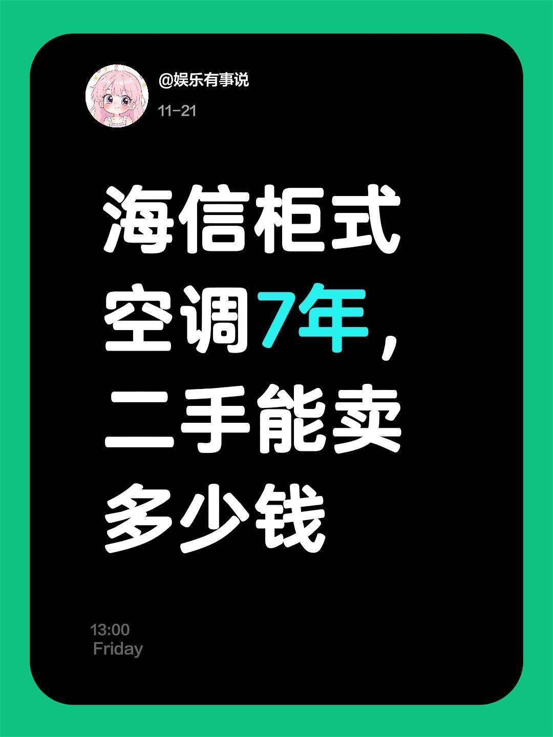海信柜式空调7年，二手能卖多少钱