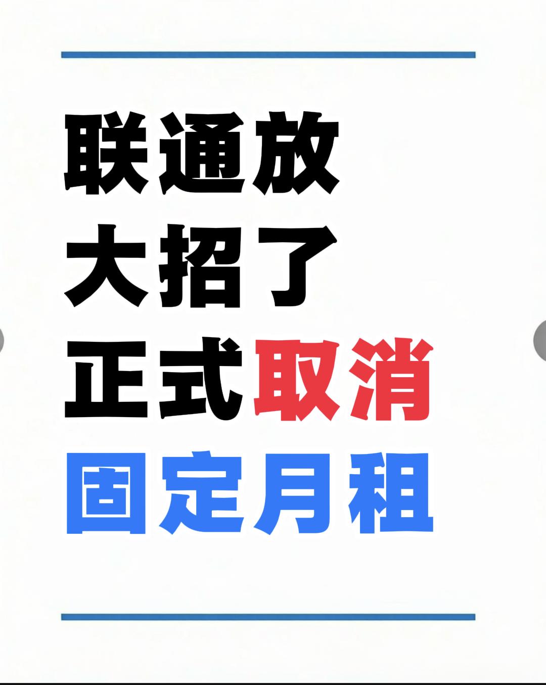 大家注意了，联通这次可是放大招了，直接拿掉固定月租，话费以后能不能跟交水电费一样