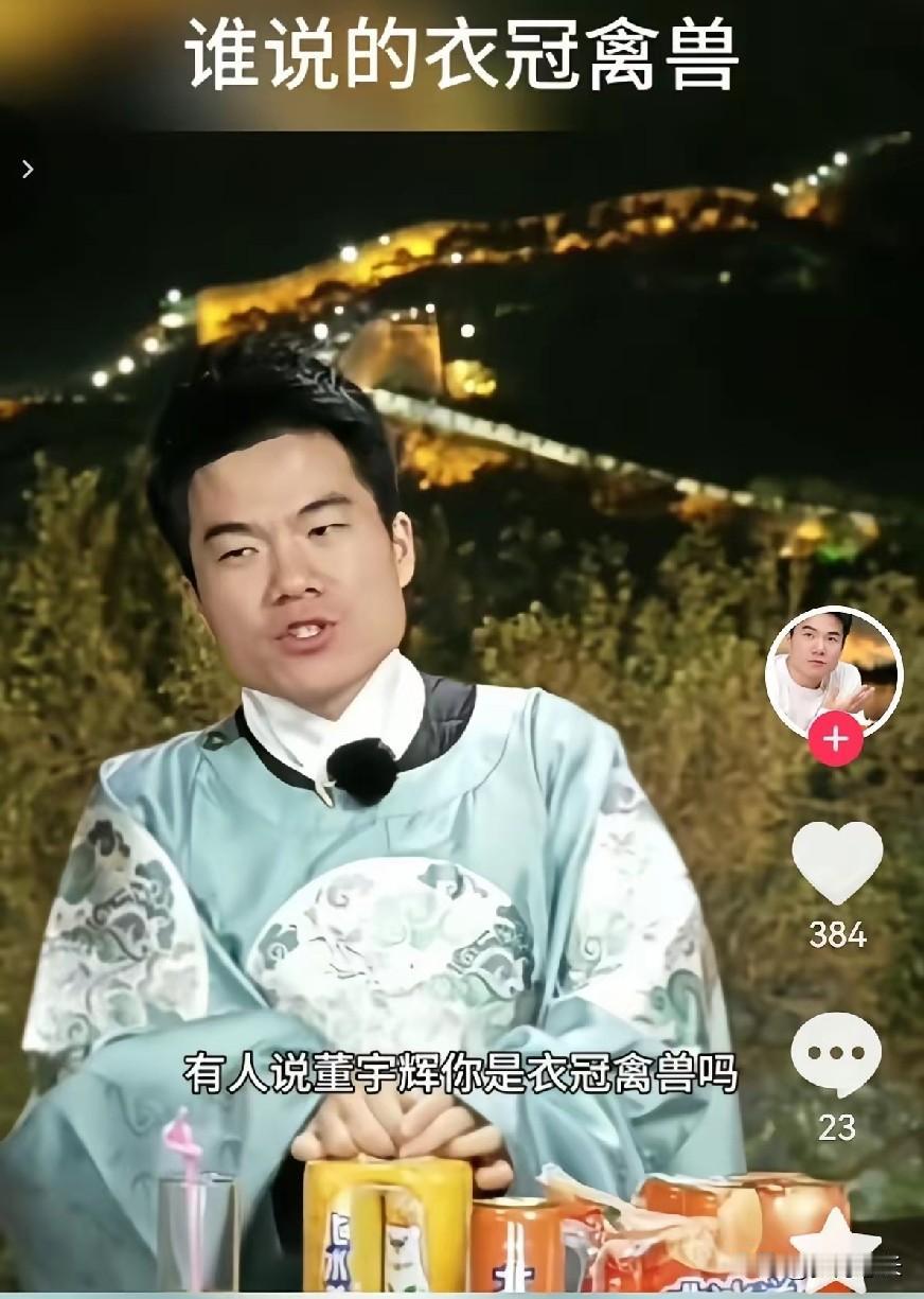 董宇辉把“骂人”变成“上课”，
这波操作我真服了。
真的要被笑死，董宇辉穿个明朝
