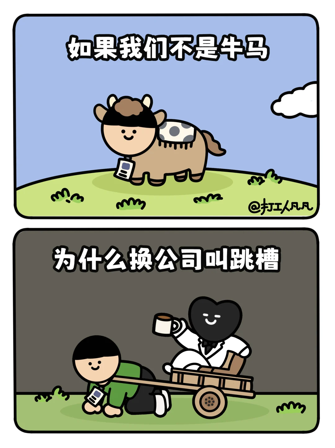 打工人千万不要点进来看⚠️