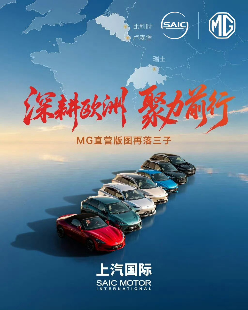 上汽出海深耕欧洲，聚力前行上汽MG直营版图再落三子扩张至比利时、卢森堡、瑞士 